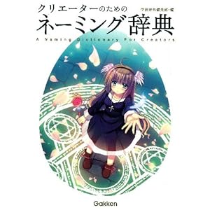 クリエーターのためのネーミング辞典 (一般向辞典) クリエーターのためのネーミング辞典 (一般向辞典)