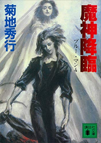 菊地秀行:魔神降臨　ブルー・マン４ (講談社文庫)