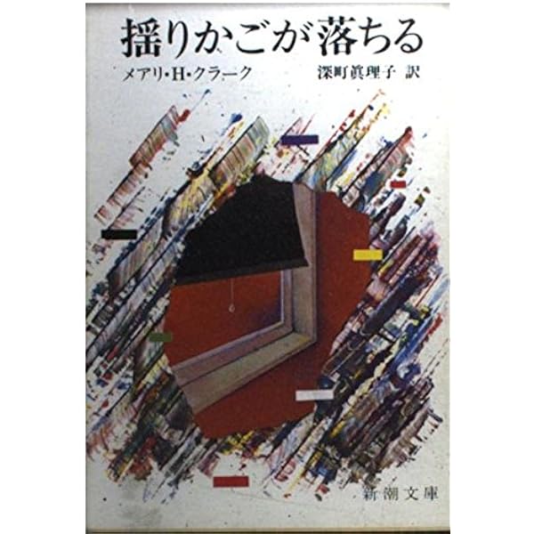 子供たちはどこにいる (新潮文庫 ク 4-2) | メアリ H.クラーク, 深町