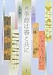 続・季節は書と共に―短冊の楽しみ
