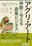 アグリ・アート 感動を与える農業ビジネス