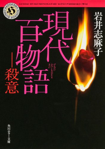 岩井志麻子:現代百物語 殺意 (角川ホラー文庫)