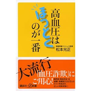 高血圧はほっとくのが一番 (講談社+α新書)