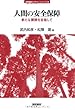 人間の安全保障―新たな展開を目指して (jfUNUレクチャー・シリーズ)