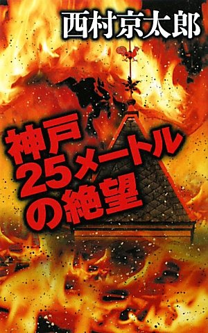 神戸25メートルの絶望 (C・NOVELS)
