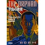 トラウマ プレート Modern Classic アダム ジョンソン 金原 瑞人 大谷 真弓 本 通販 Amazon