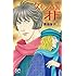青池保子「ケルン市警オド(1)」