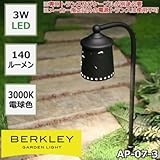 防雨仕様のガーデンライト BERKLEY バークレー LEDガーデンライト AP-07-3