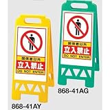 安全・サイン８ フロアユニスタンド看板 折りたたみ収納式 関係者以外立入禁止 両面表示 カラー:グリーン 868-41AG