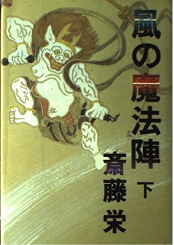 斎藤栄:風(フウ)の魔法陣 (下)
