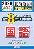 北海道公立高校過去8年分入試問題集(学校裁量問題)国語 2020年春受験用