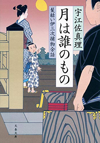宇江佐真理:月は誰のもの 髪結い伊三次捕物余話 (文春文庫 う 11-18)