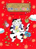 ねこじゃら商店 世界一のプレゼント (ポプラ物語館 49)
