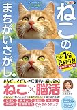 毎日脳活スペシャル　ねこのまちがいさがし１　にゃんと１分見るだけ！記憶脳瞬間強化