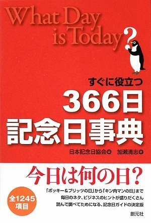 すぐに役立つ366日記念日事典