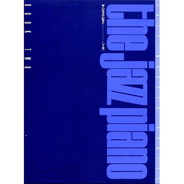 ザ・ジャズ・ピアノ [改訂新版] 系統だった練習法であなたもアドリブ