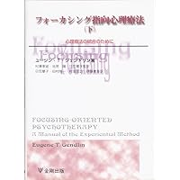 フォーカシング指向心理療法 上 (体験過程を促す聴き方) フォーカシング指向心理療法 上 | ユージン・T. ジェンドリン
