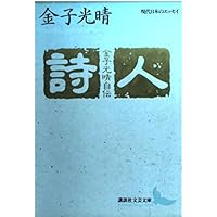 Amazon.co.jp: ちくま日本文学038 金子光晴 (ちくま文庫) : 金子