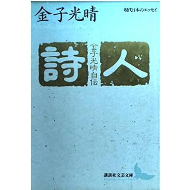 金子光晴講談社文芸文庫5冊セットです。 詩人 金子光晴自伝 (講談社文芸文庫―現代日本のエッセイ) | 金子 光晴