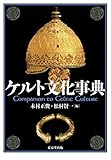 ケルト文化事典