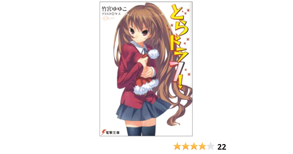 とらドラ 7 電撃文庫 竹宮 ゆゆこ ヤス 本 通販 Amazon