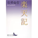 楽天記 (講談社文芸文庫)