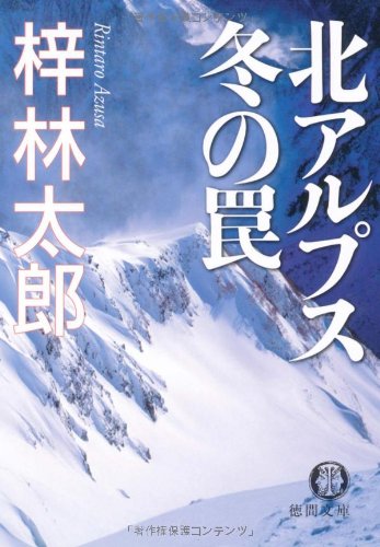 梓林太郎:北アルプス冬の罠 (徳間文庫)
