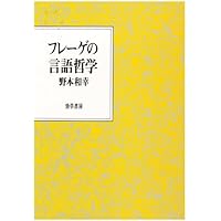 分析哲学の起源—言語への転回 分析哲学の起源 : 言語への転回(マイケル・ダメット 著 ; 野本