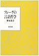 フレーゲの言語哲学