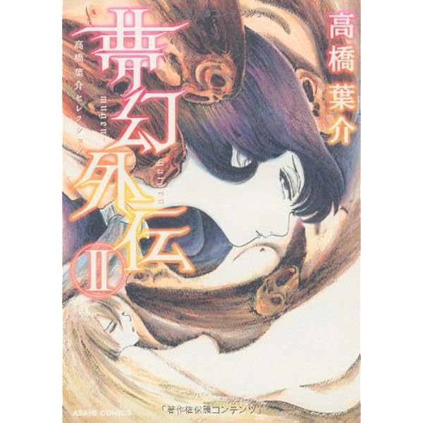 高橋葉介セレクション 夢幻外伝1 (あさひコミックス) | 高橋葉介 |本