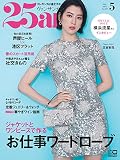 25ans 2023年5月号