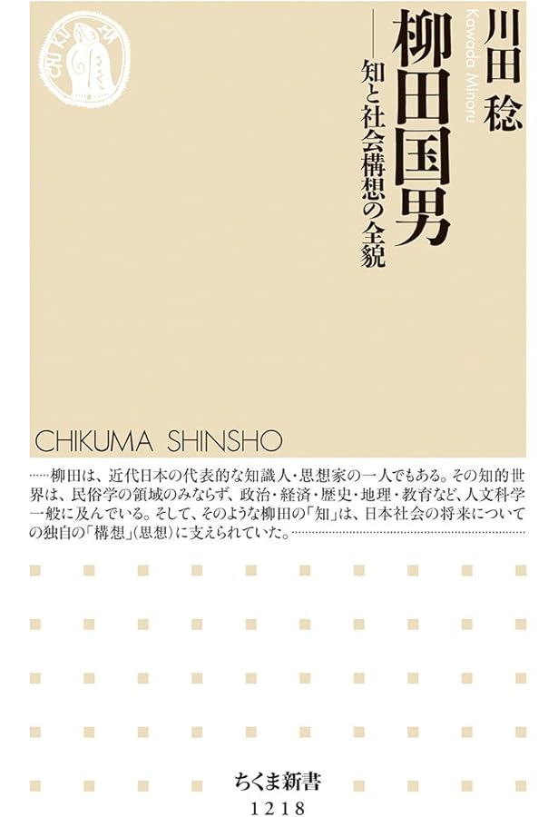 柳田国男の民俗学 (岩波新書 新赤版 736) | 谷川 健一 |本 | 通販 | Amazon