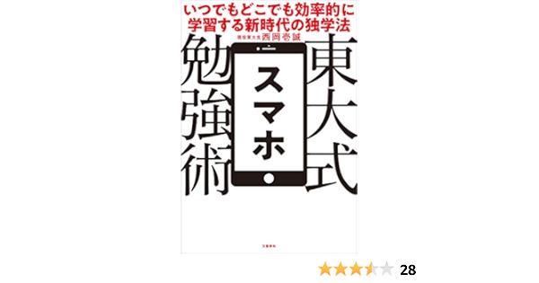 Amazon Co Jp 東大式スマホ勉強術 いつでもどこでも効率的に学習する新時代の独学法 文春e Book Ebook 西岡 壱誠 本