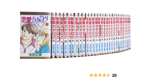 ランキング第1位 全国送料無料 漫画全巻セット 完結 1 34巻 永田正実 恋愛カタログ 全巻セット Www Comisariatolosandes Com