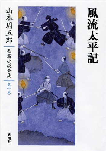 山本周五郎長篇小説全集 10 風流太平記