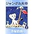 手塚治虫「ジャングル大帝（1）Kindle版」