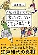 教科書には書かれていない江戸時代
