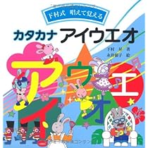 ひらがな あいうえお: 下村式 唱えて覚える (言葉を学ぶ絵本) | 下村