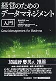 経営のためのデータマネジメント入門