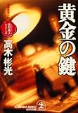 黄金の鍵～墨野隴人シリーズ１～ 光文社文庫