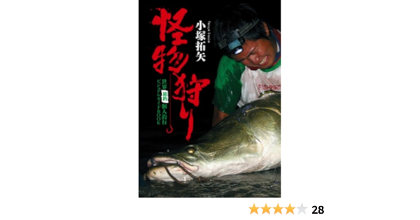 怪物狩り 世界 旅的 個人釣行ビジュアルガイドbook 小塚 拓矢 本 通販 Amazon