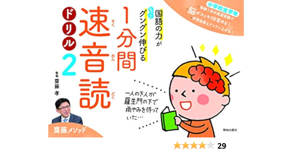 国語の力がもっとグングン伸びる1分間速音読ドリル2 齋藤孝 本 通販 Amazon