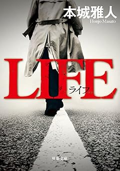 LIFE (双葉文庫)