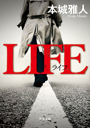 本城雅人:LIFE (双葉文庫)