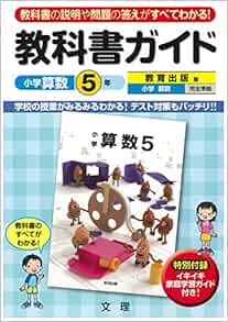 小学教科書ガイド 教育出版版 小学算数 ５年 本 通販 Amazon