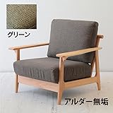 北欧 1人掛け 1P 天然木アルダー無垢材のソファー クッションカラー【グリーン】