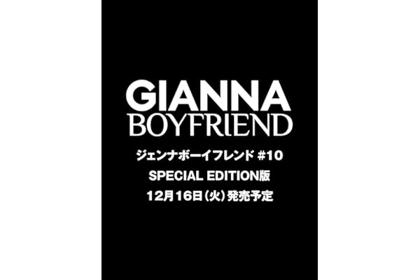 GIANNA BOYFRIEND #10 SE版(表紙:未定) (メディアパルムック)