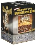劇場予告篇でつづる映画音楽大全集 101 [DVD]