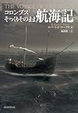 コロンブスそっくりそのまま航海記
