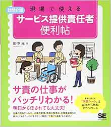 現場で使える 訪問介護 サービス提供責任者 便利帖 現場で使える便利帖 田中 元 本 通販 Amazon